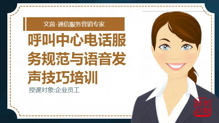 呼叫中心电话服务规范与语音发声技巧培训