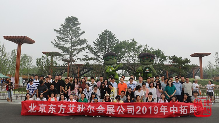 北京东方艾狄尔公司2019年中拓展