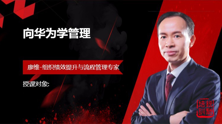  华为管理模式“道”与“术”（2天版）