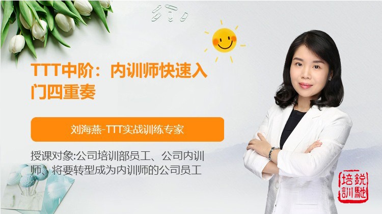  TTT中阶：内训师快速入门四重奏