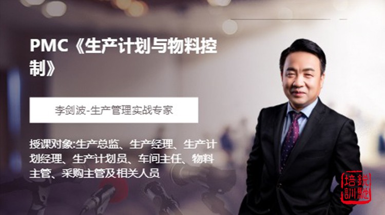  PMC《生产计划与物料控制》