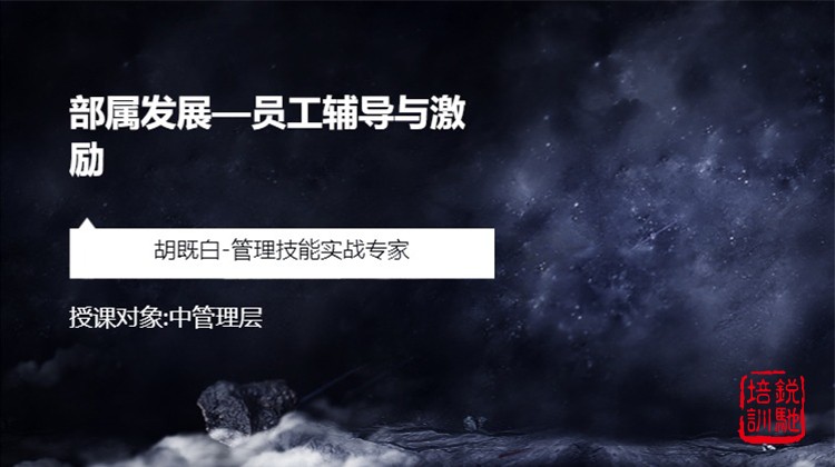 部属发展—员工辅导与激励