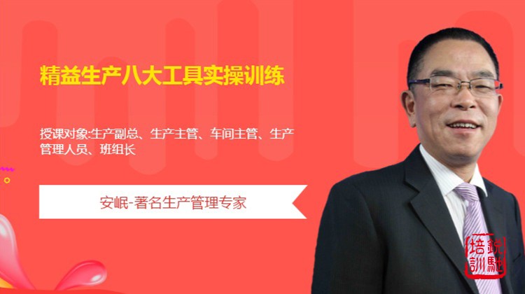 精益生产八大工具实操训练