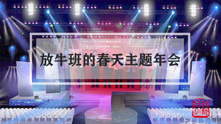“放牛班的春天”主题年会