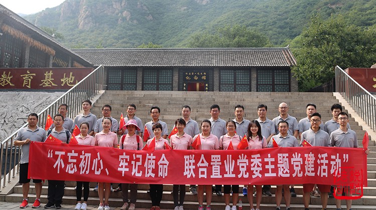 联合置业党委主题党建活动