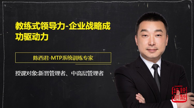 教练式领导力-企业战略成功驱动力