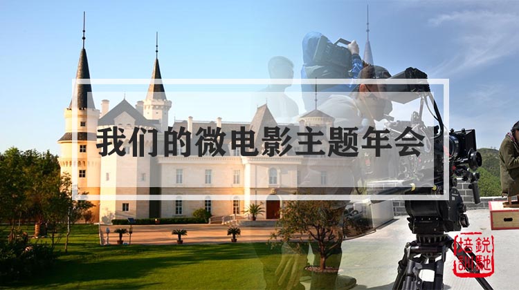 【我们的微电影】主题年会