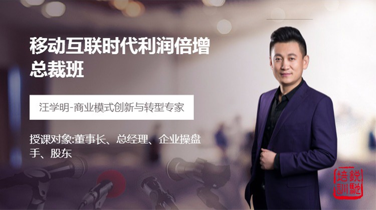 移动互联时代利润倍增总裁班