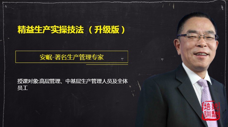 精益生产实操技法 （升级版）