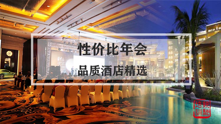 【性价比年会】品质酒店精选