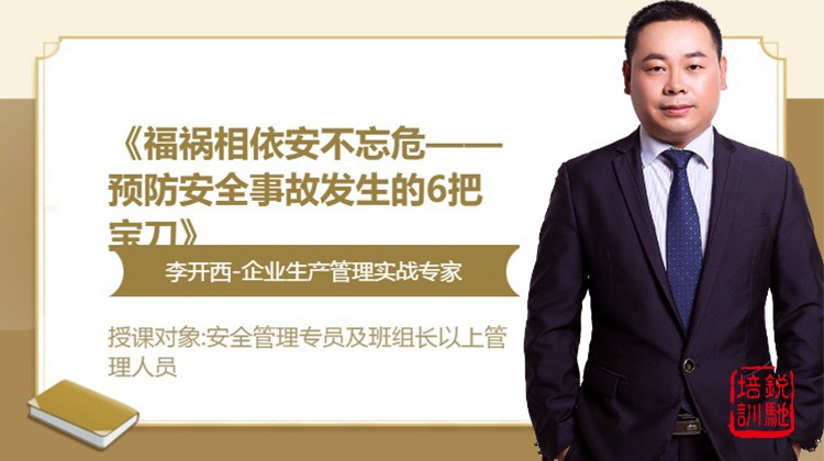 《福祸相依安不忘危——预防安全事故发生的6把宝刀》