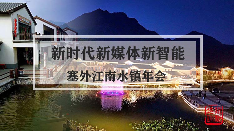 “新时代、新媒体、新智能”塞外江南水镇年会