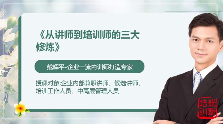 《从讲师到培训师的三大修炼》