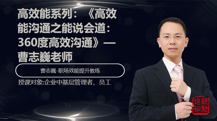 高效能系列：《高效能沟通之能说会道：360度高效沟通》