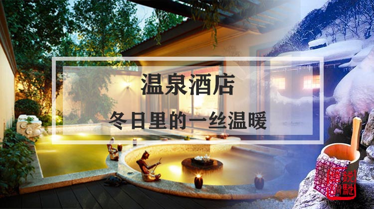 【温泉酒店】冬日里的一丝温暖