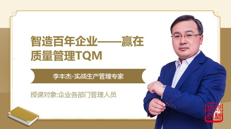 智造百年企业——赢在质量管理TQM