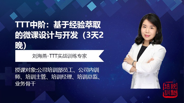 《TTT中阶：基于经验萃取的微课设计与开发（3天2晚）》