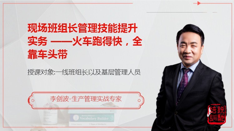 现场班组长管理技能提升实务 ——火车跑得快，全靠车头带
