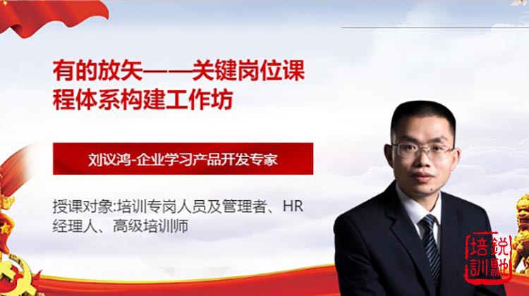 有的放矢——关键岗位课程体系构建工作坊