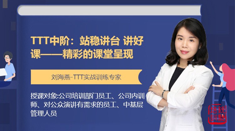 TTT中阶： 站稳讲台 讲好课——精彩的课堂演绎