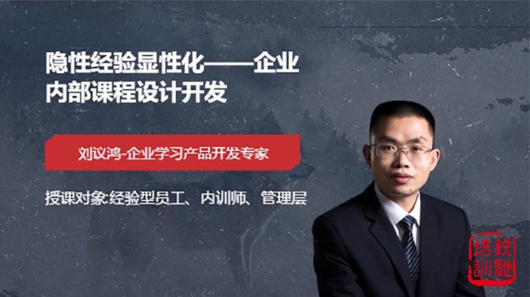 隐性经验显性化——企业内部课程设计开发