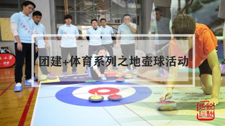  团建+体育系列之地壶球团建活动