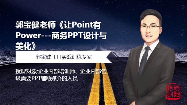 让Point有Power---商务PPT设计与美化