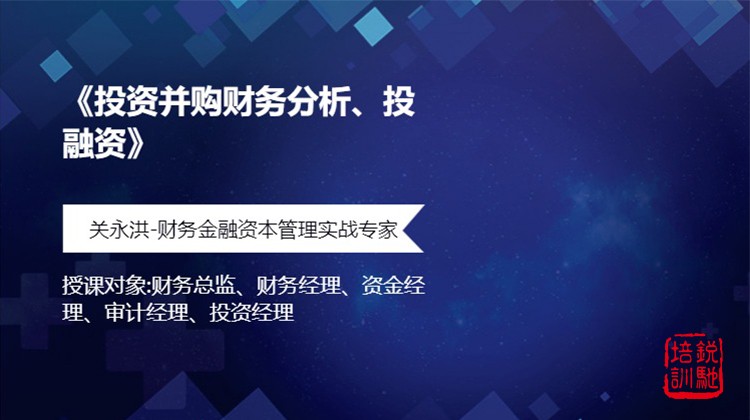 《投资并购财务分析、投融资》