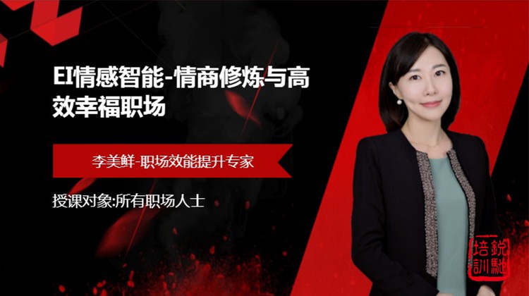 EI情感智能-情商修炼与高效幸福职场