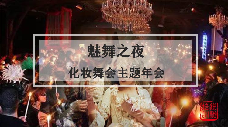 【魅舞之夜】化妆舞会主题年会