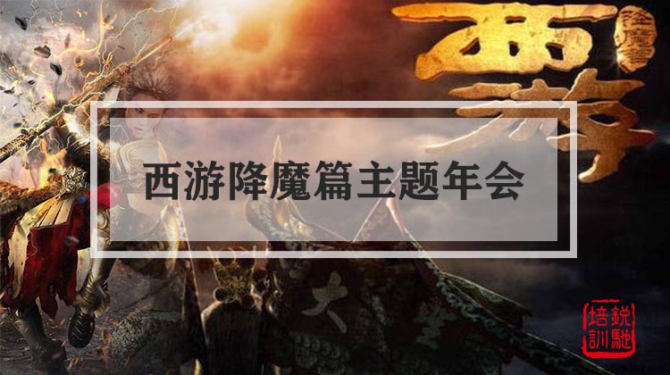 西游降魔篇主题年会