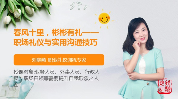 春风十里，彬彬有礼——职场礼仪与实用沟通技巧