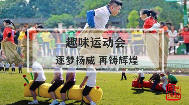 趣味运动会|逐梦扬威 再铸辉煌