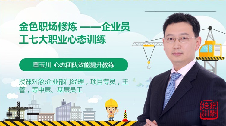 金色职场修炼 ——企业员工七大职业心态训练