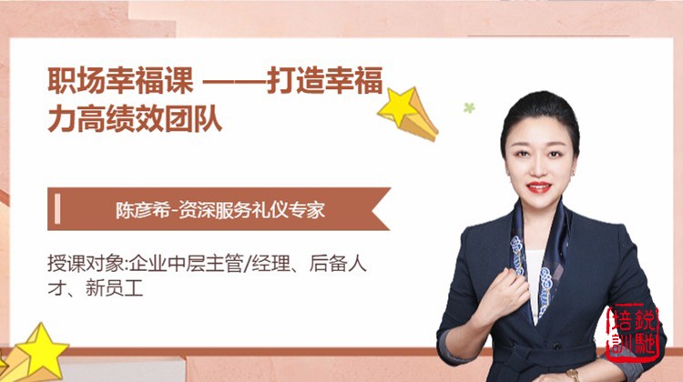 职场幸福课 ——打造幸福力高绩效团队
