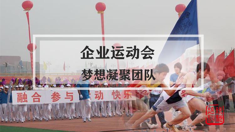 企业运动会丨梦想凝聚团队