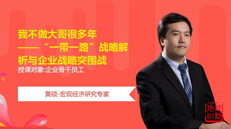 我不做大哥很多年 ——“一带一路”战略解析与企业战略突围战