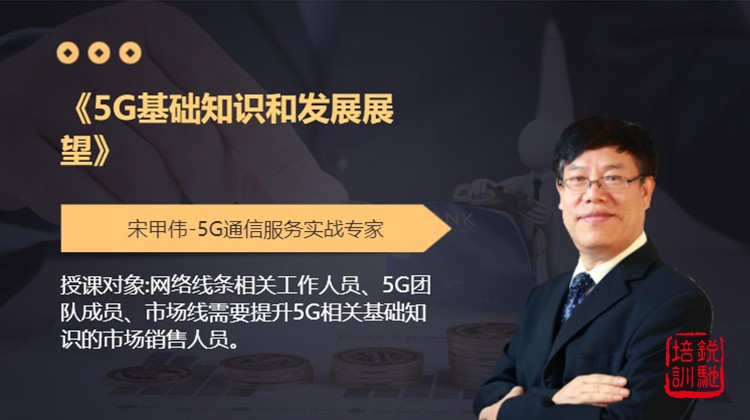 《5G基础知识和发展展望》