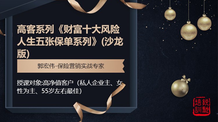 高客系列《财富十大风险人生五张保单系列》(沙龙版)