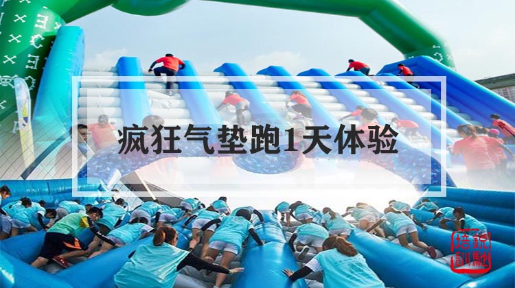 疯狂气垫跑1天体验