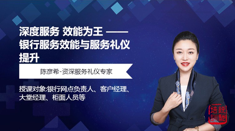  深度服务 效能为王 ——银行服务效能与服务礼仪提升