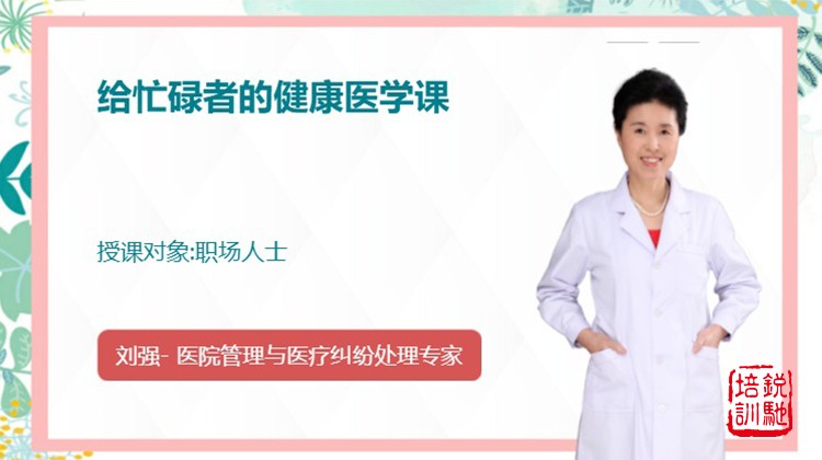 给忙碌者的健康医学课