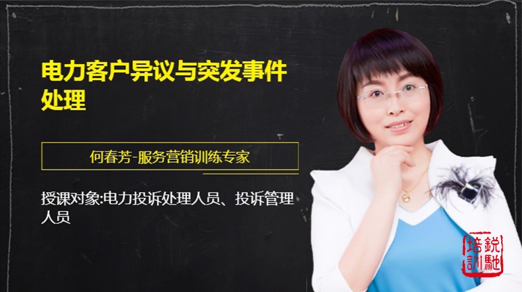 电力客户异议与突发事件处理