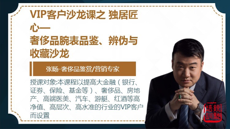  VIP客户沙龙课之 独居匠心—奢侈品腕表品鉴、辨伪与收藏沙龙