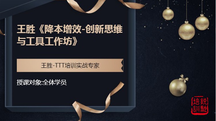 《降本增效-创新思维与工具工作坊》