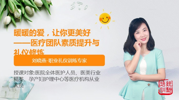 暖暖的爱，让你更美好——医疗团队素质提升与礼仪修炼