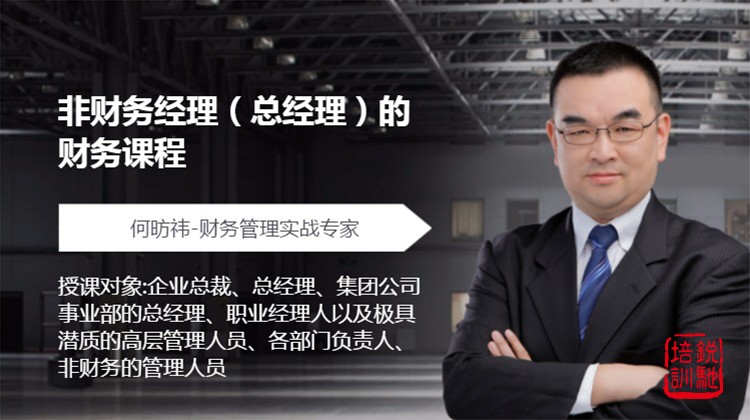 非财务经理（总经理）的财务课程