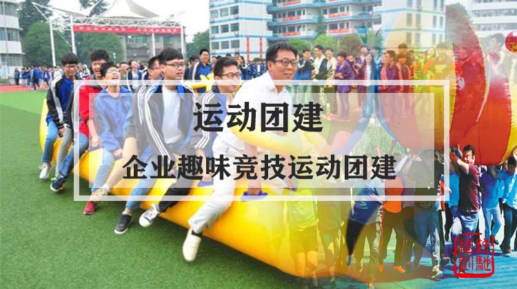 运动团建|企业趣味竞技运动团建
