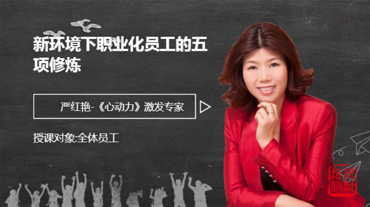 新环境下职业化员工的五项修炼