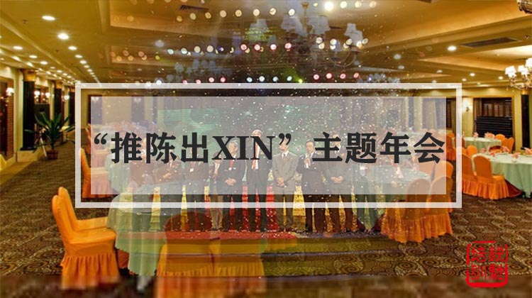 “推陈出XIN”主题年会